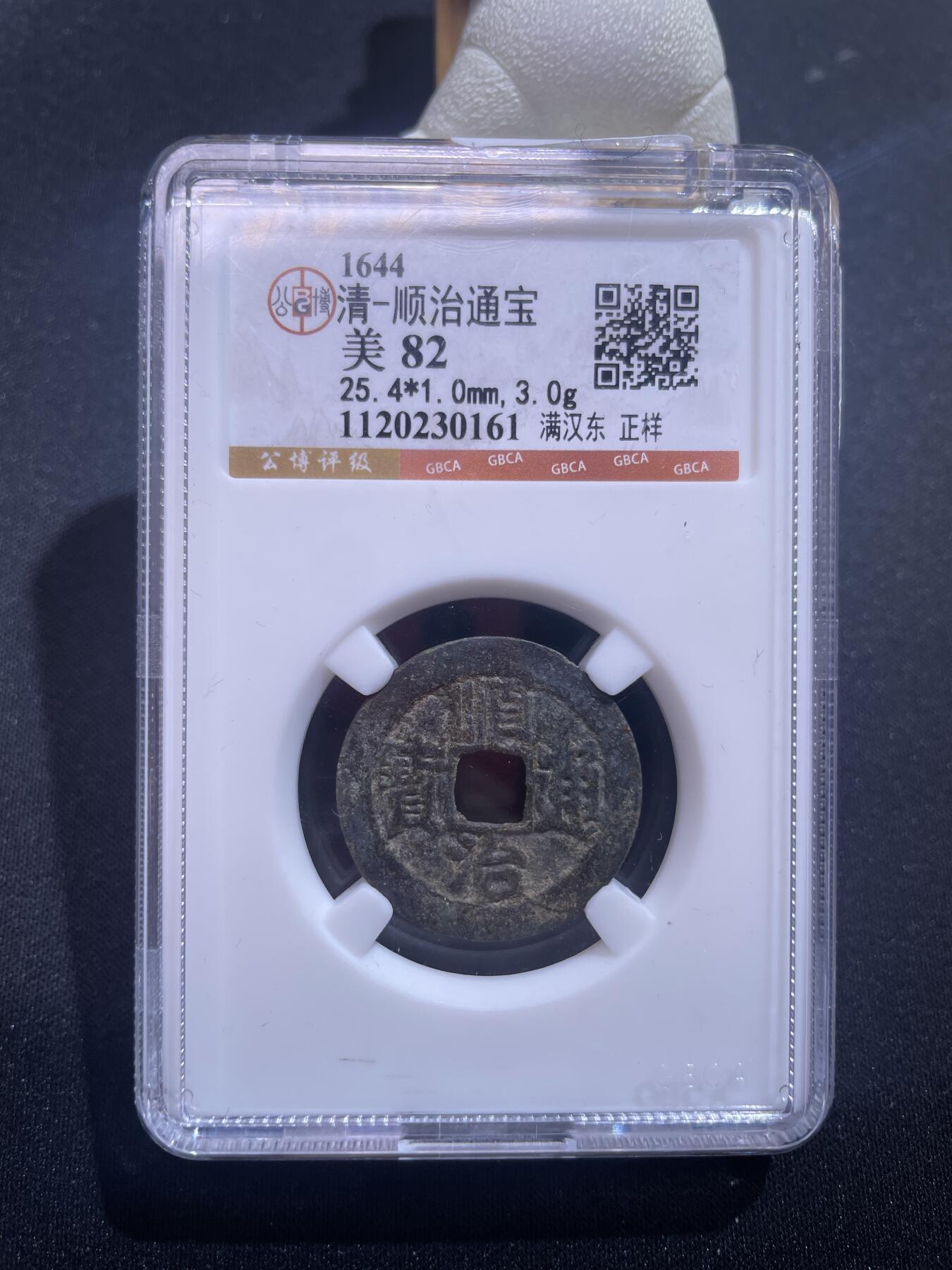 捡漏专场 清-顺治通宝