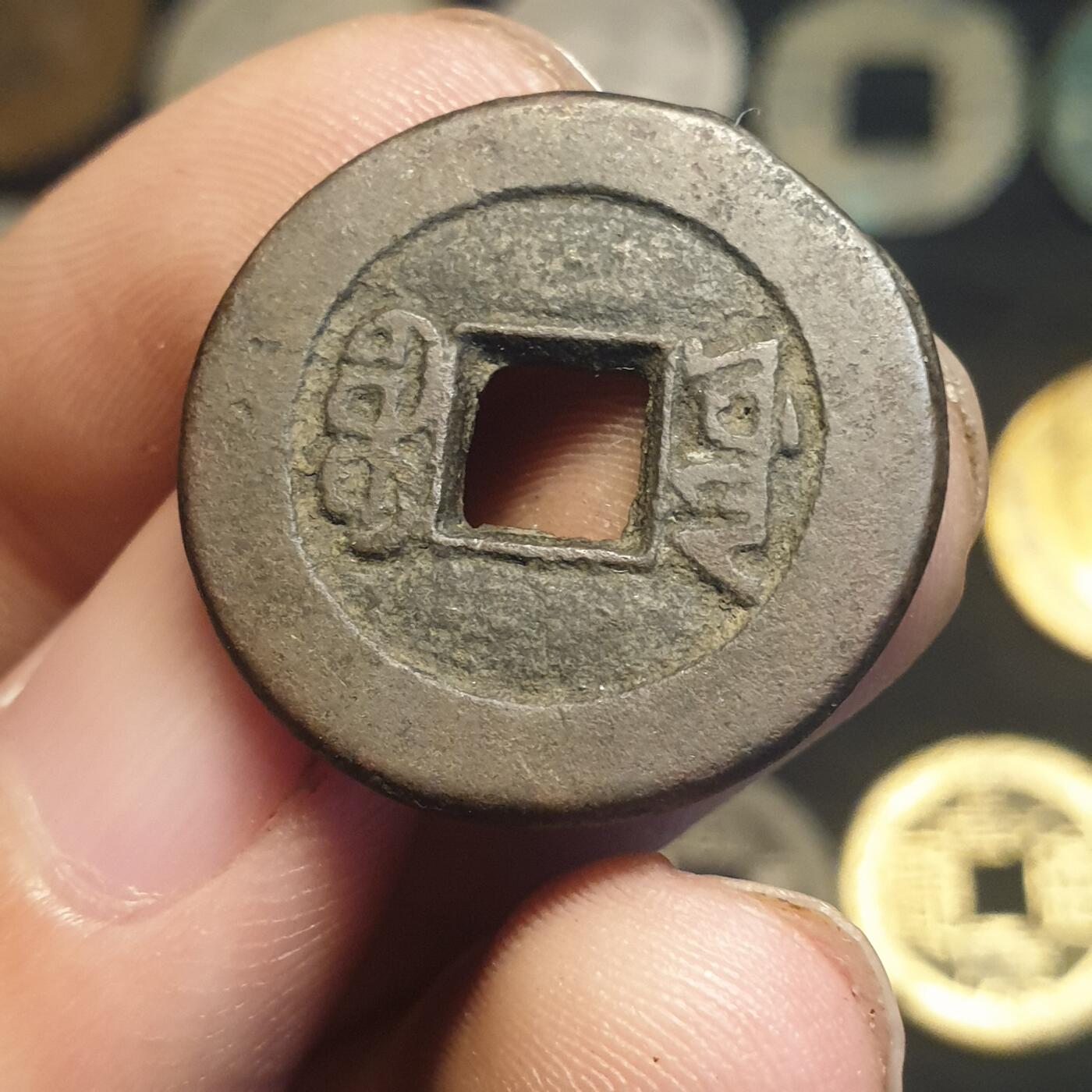 烟海杂币第12场 咸丰通宝宝源