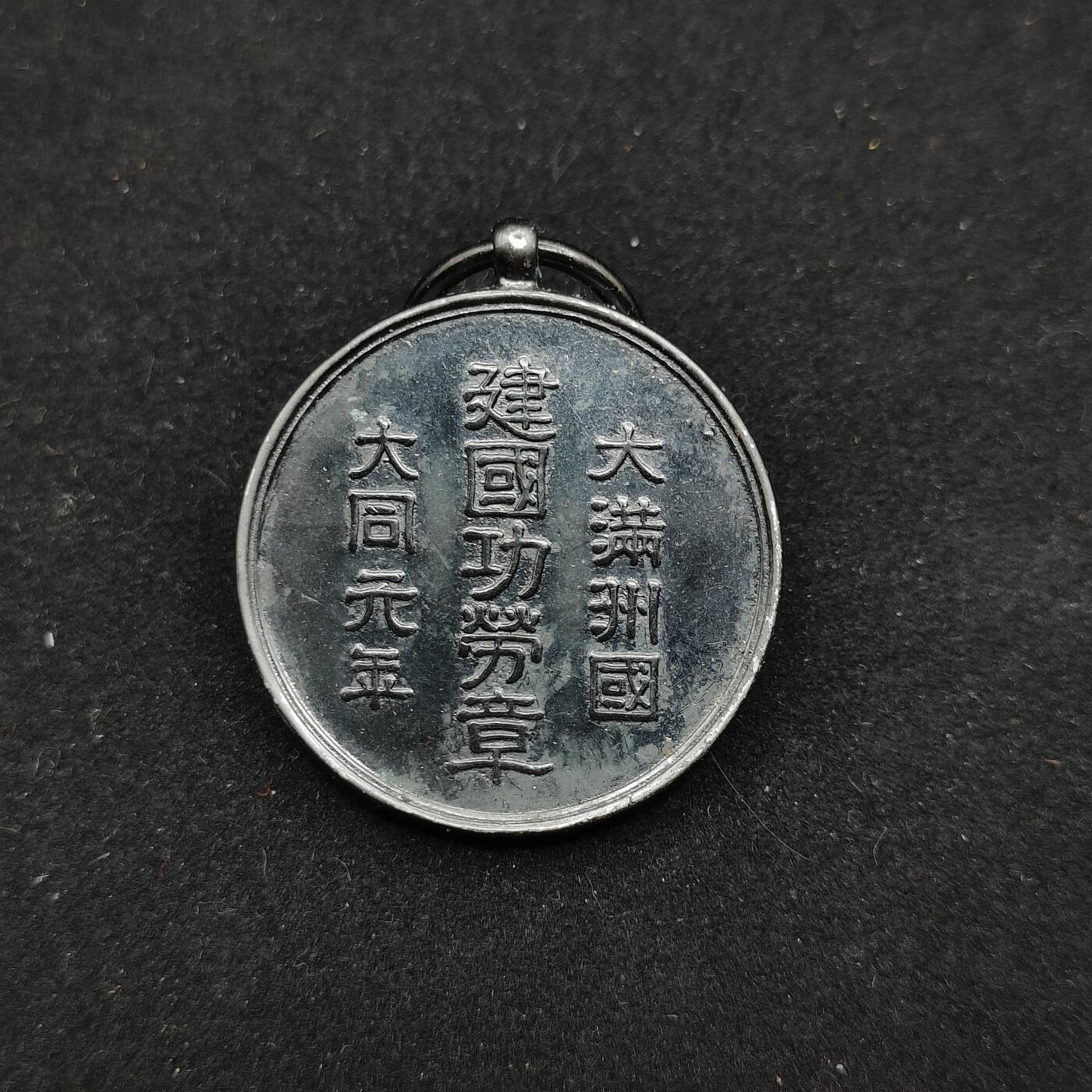 0元起拍勋章 第321期 咸鱼国勋章拍卖专场 12月28日（周日）下午6：00开始 复制品 满洲建国功劳章