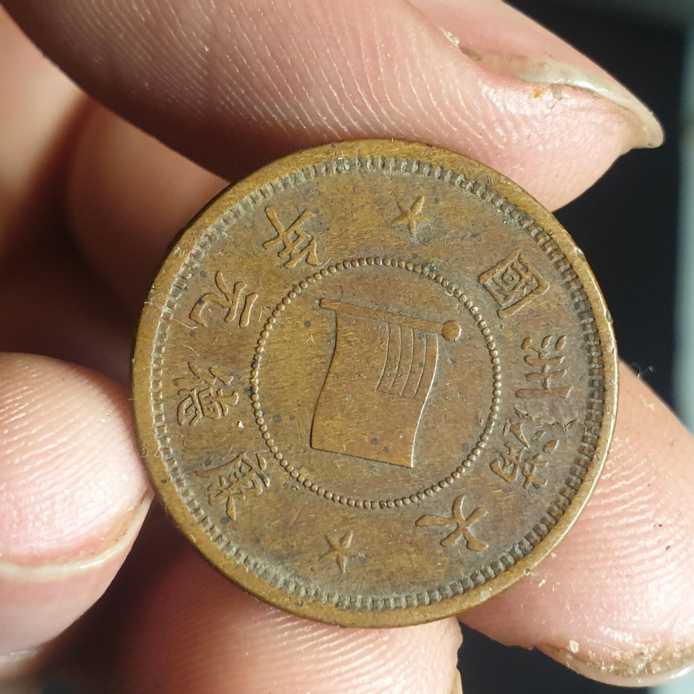 烟海杂币第12场 伪满康德元年5厘