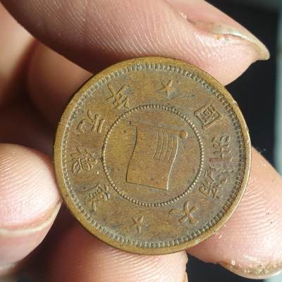 烟海杂币第12场 - 伪满康德元年5厘