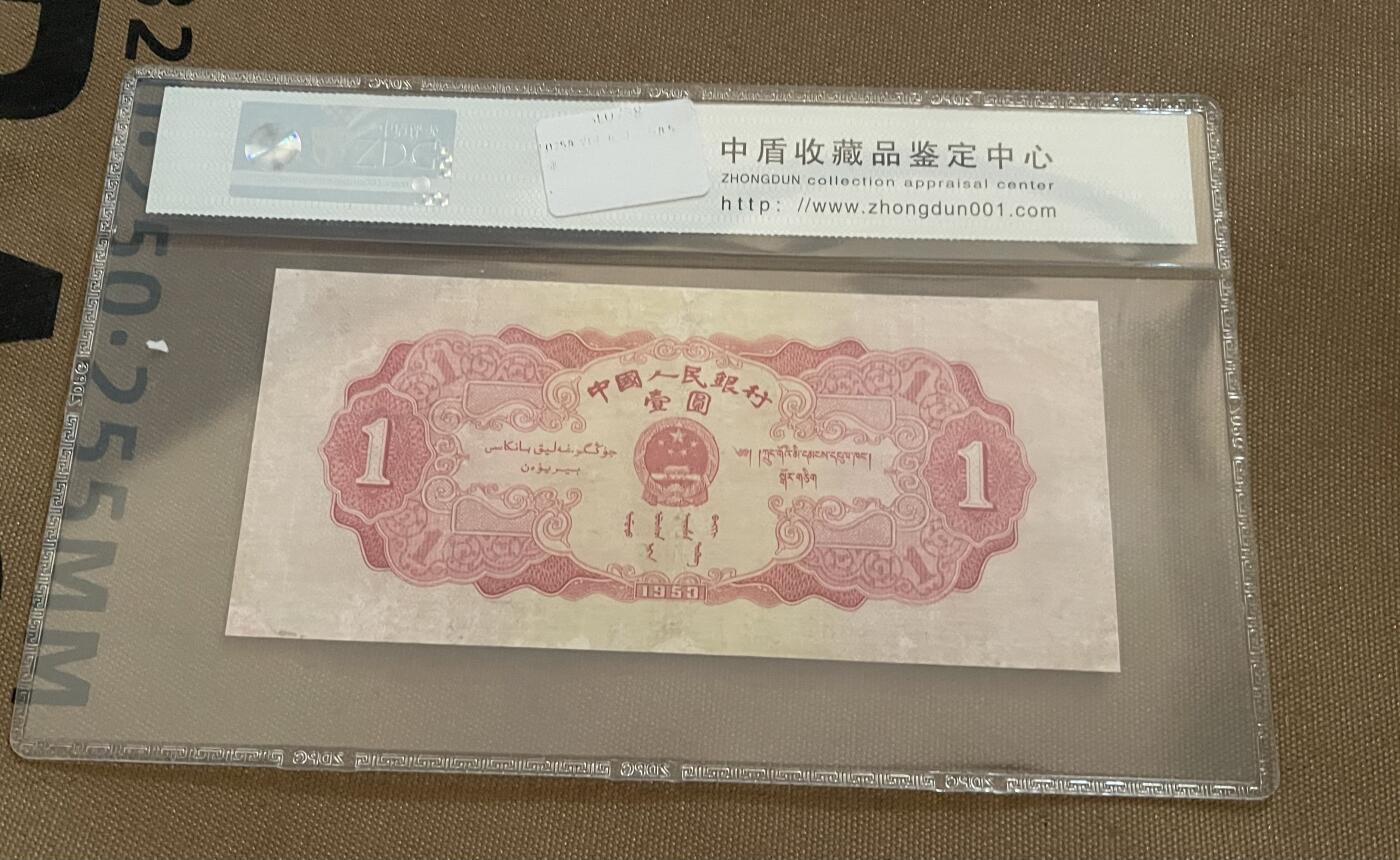 思温藏品团购专场(145） 0199①√-二版币·红一元·中盾63EPQ