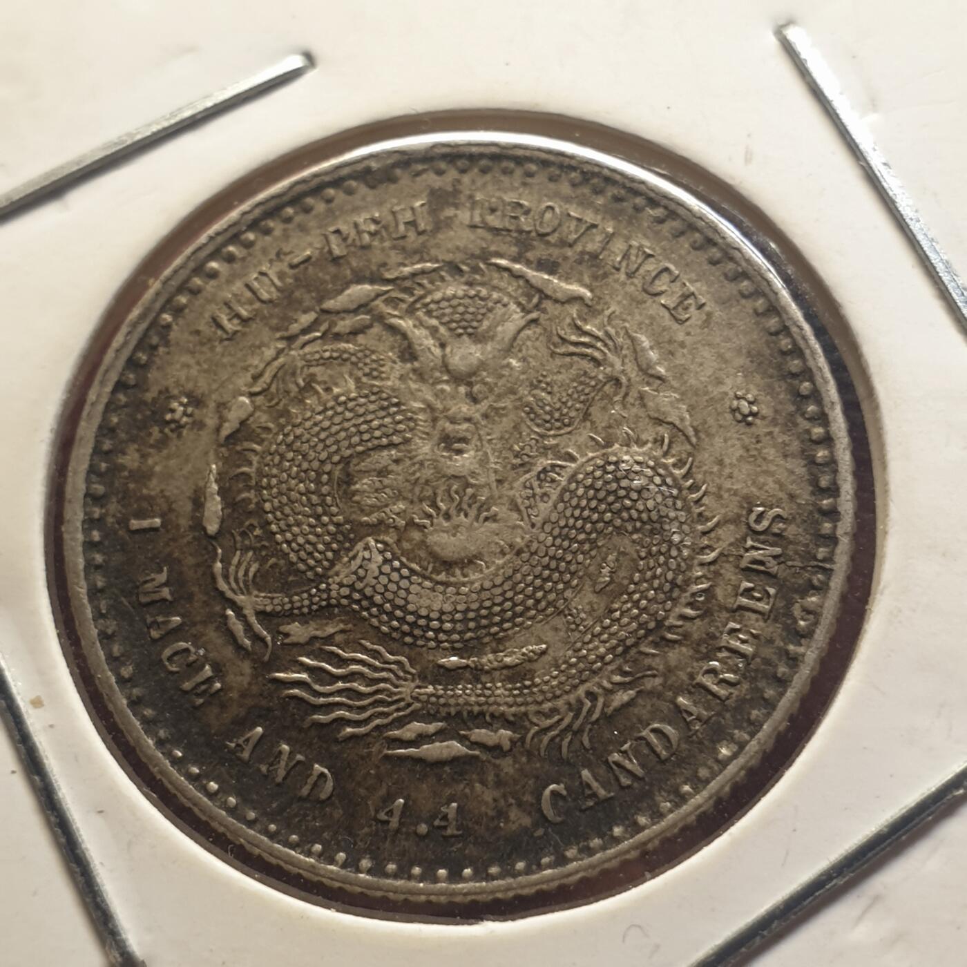 烟海杂币第12场 湖北省造光绪2角