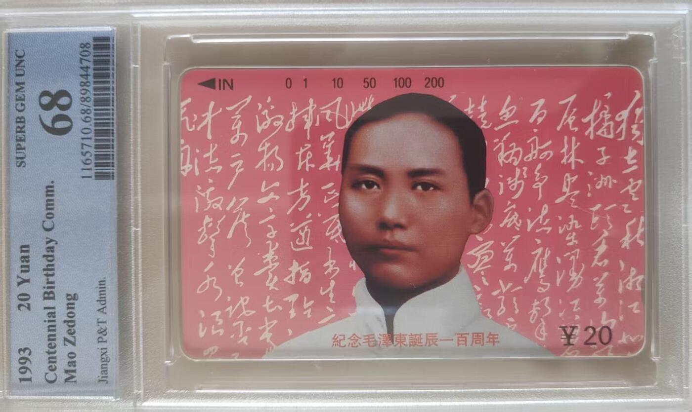 【琪哥网】评级磁卡综合场(119）更新 【PCGS68】江西主席散卡