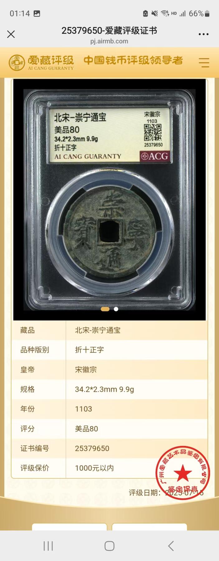 崇宁通宝专场 崇宁通宝-正字