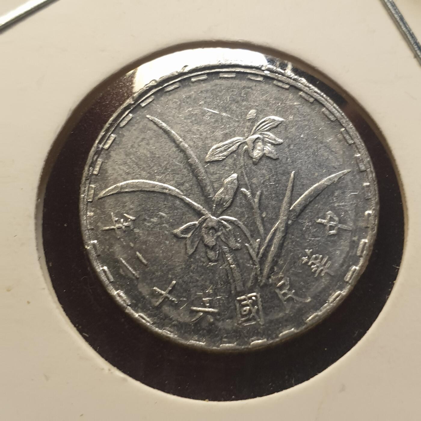 烟海杂币第12场 民国62年台湾1角