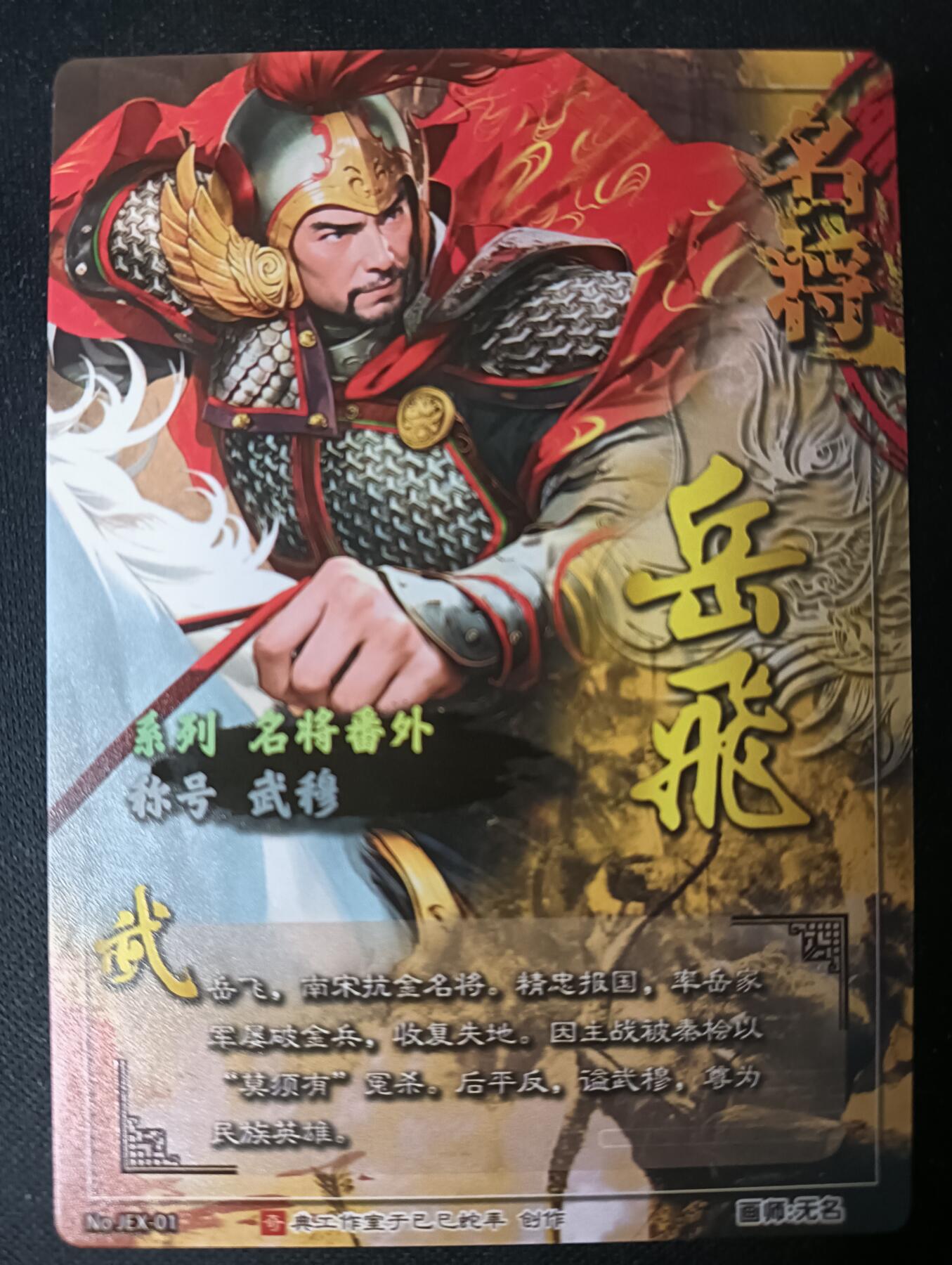 花开卡拍第53期（12月28号周日截拍，品控勿拍!!!拍品不寄存，运费5元，自制卡难免瑕疵，可能存在轻微撞角爆边等出厂瑕疵，品控介意勿拍！） 奇点卡牌 盲包卡 粗闪 名将 岳飞