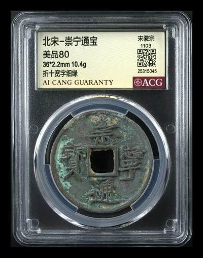 崇宁通宝专场 - 崇宁通宝-宽字细缘