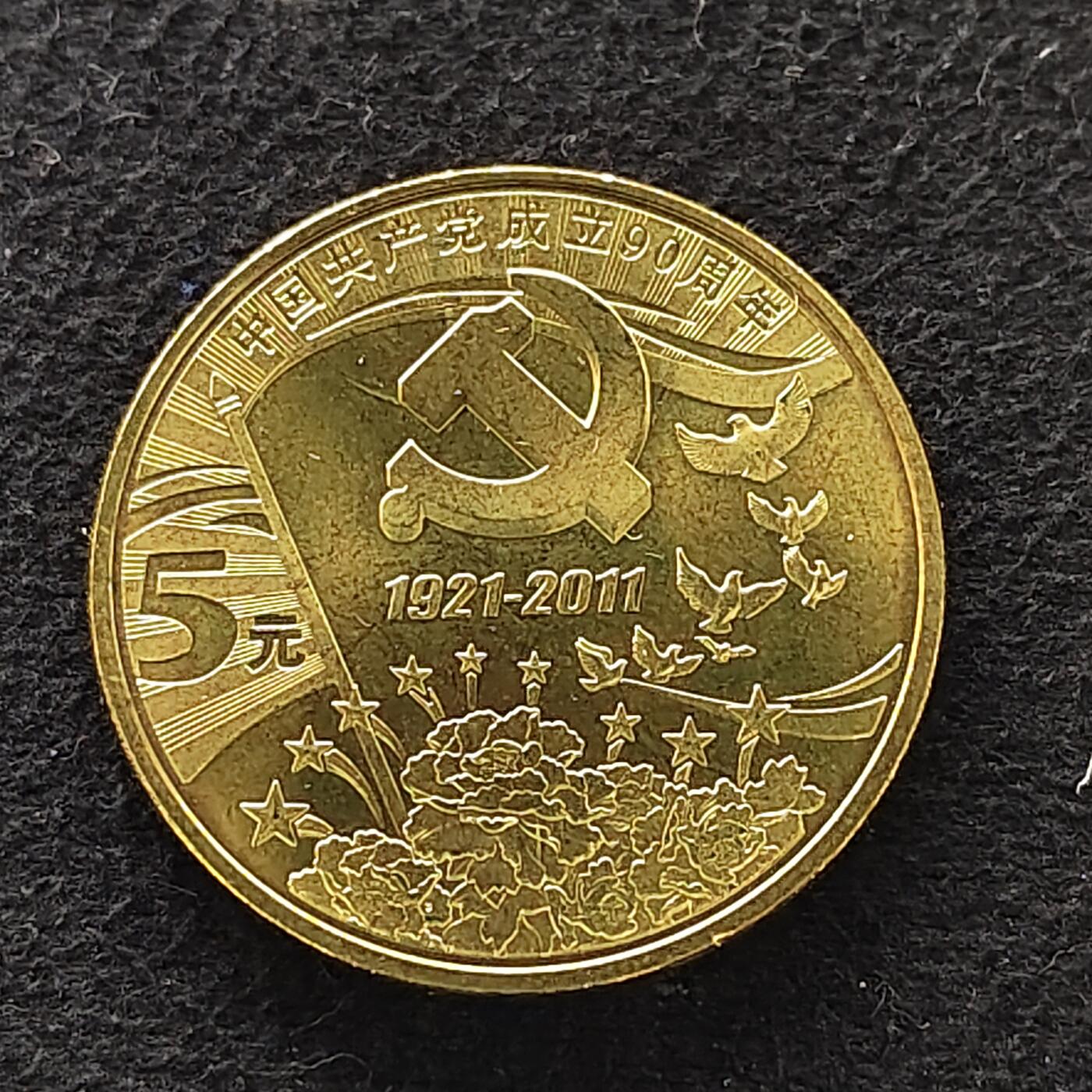 【全场包邮】纯粹捡漏拍488场（免费代拍第25场） 中国2011年5元中国共产党成立90周年纪念币