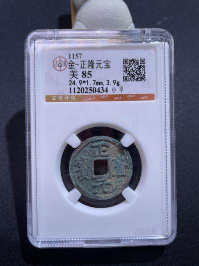 捡漏专场 - 金-正隆元宝