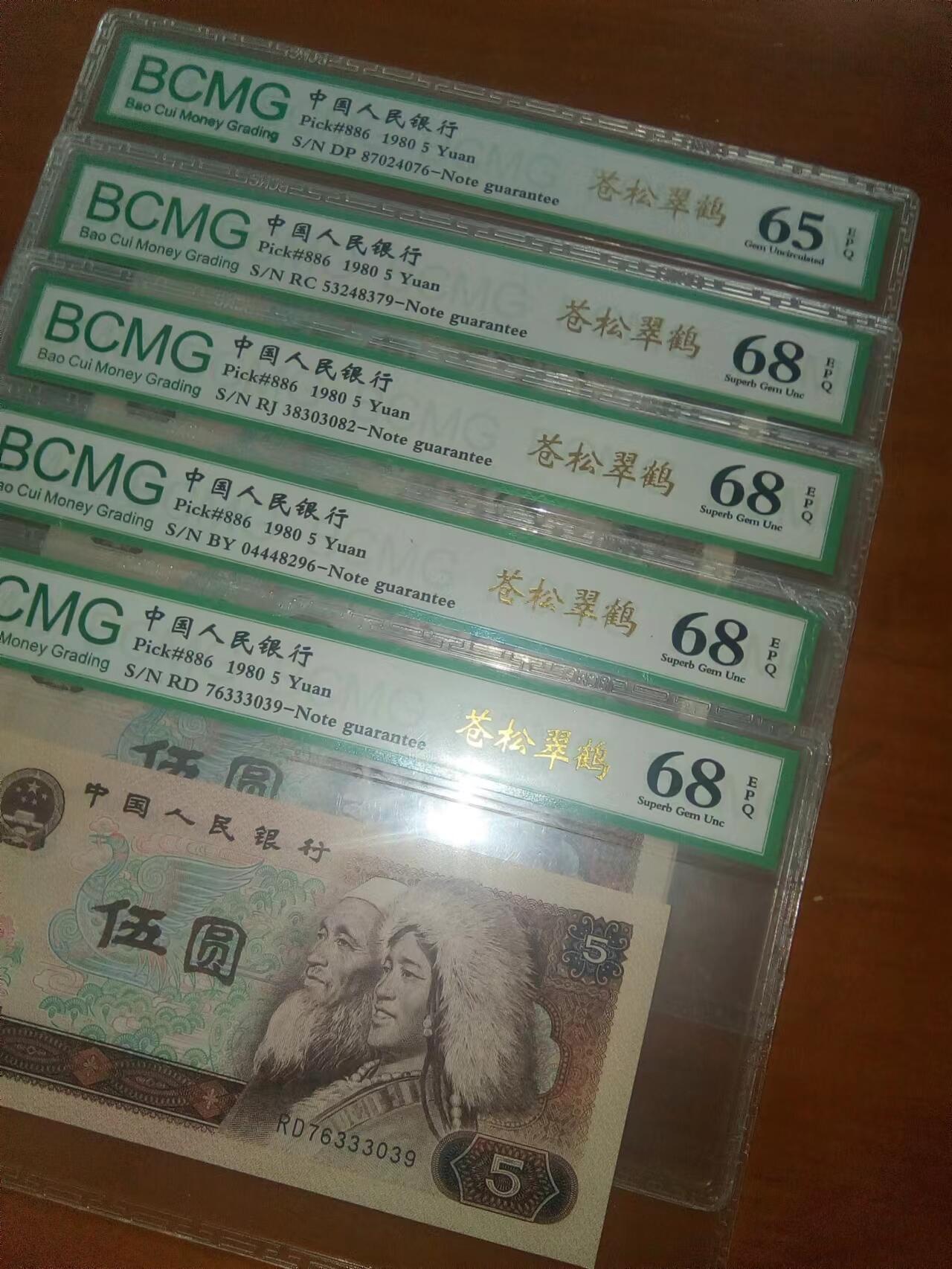 4张苍松翠鹤评级币一起上拍，珍稀荧光！保粹评级68EPQ高分