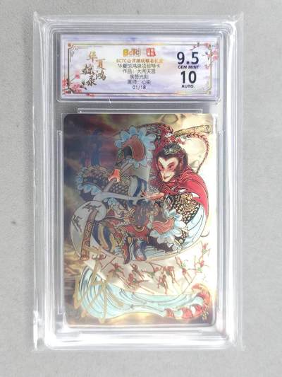 龙虎卡牌-六九场（无佣金，周六结拍，欢迎送拍） - 【亲签 首编01】光刻评级卡 山河潮玩 心染-齐天大圣 9.5分