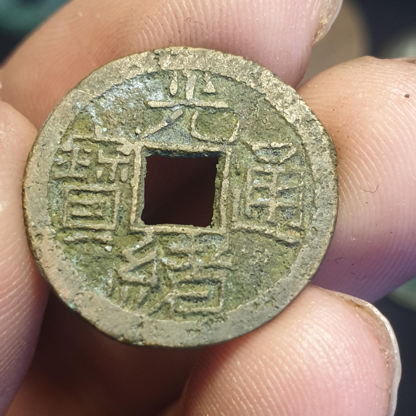 烟海杂币第12场 光绪通宝宣统手