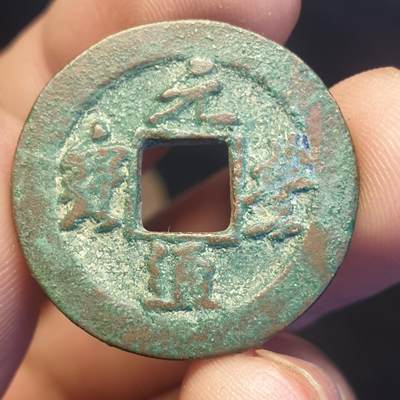 烟海杂币第12场 - 元丰通宝