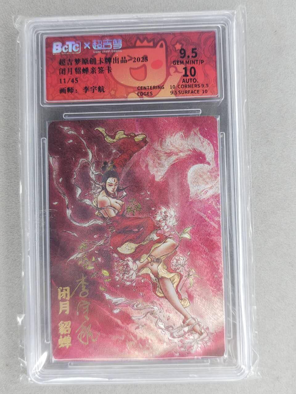 龙虎卡牌-六九场（无佣金，周六结拍，欢迎送拍） 【亲签 编号11】粗闪评级卡 超吉梦 李宇航-貂蝉 9.5分