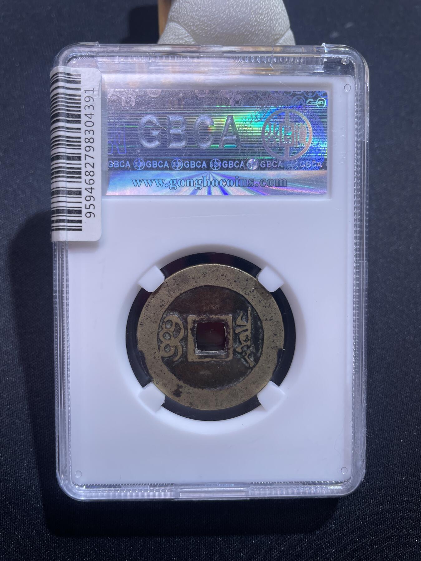 捡漏专场 清-康熙通宝