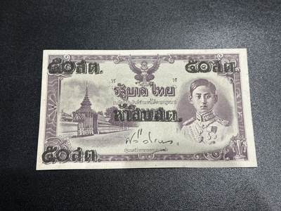 《外钞收藏家》第五百九十七期（年底收官场）（本平台长期征集拍品、欢迎藏友们联系合作） - 1946年泰国10泰铢 改值50泰铢版 AU品相