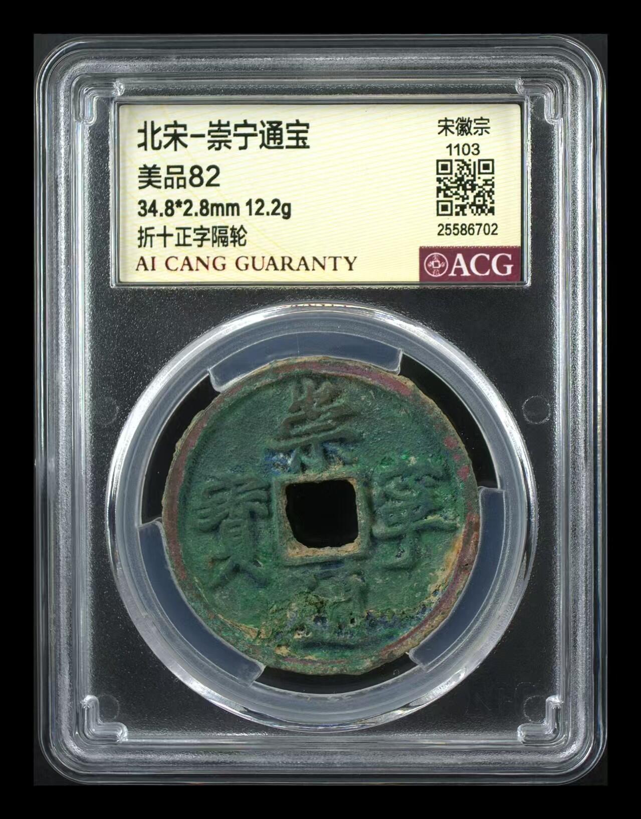 崇宁通宝专场 崇宁通宝-正字隔轮