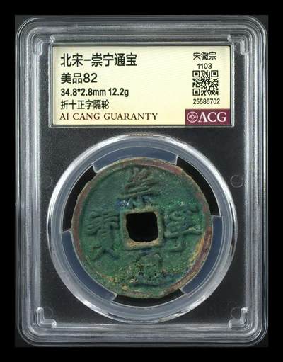 崇宁通宝专场 - 崇宁通宝-正字隔轮