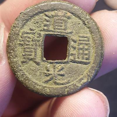 烟海杂币第12场 - 道光通宝宝直