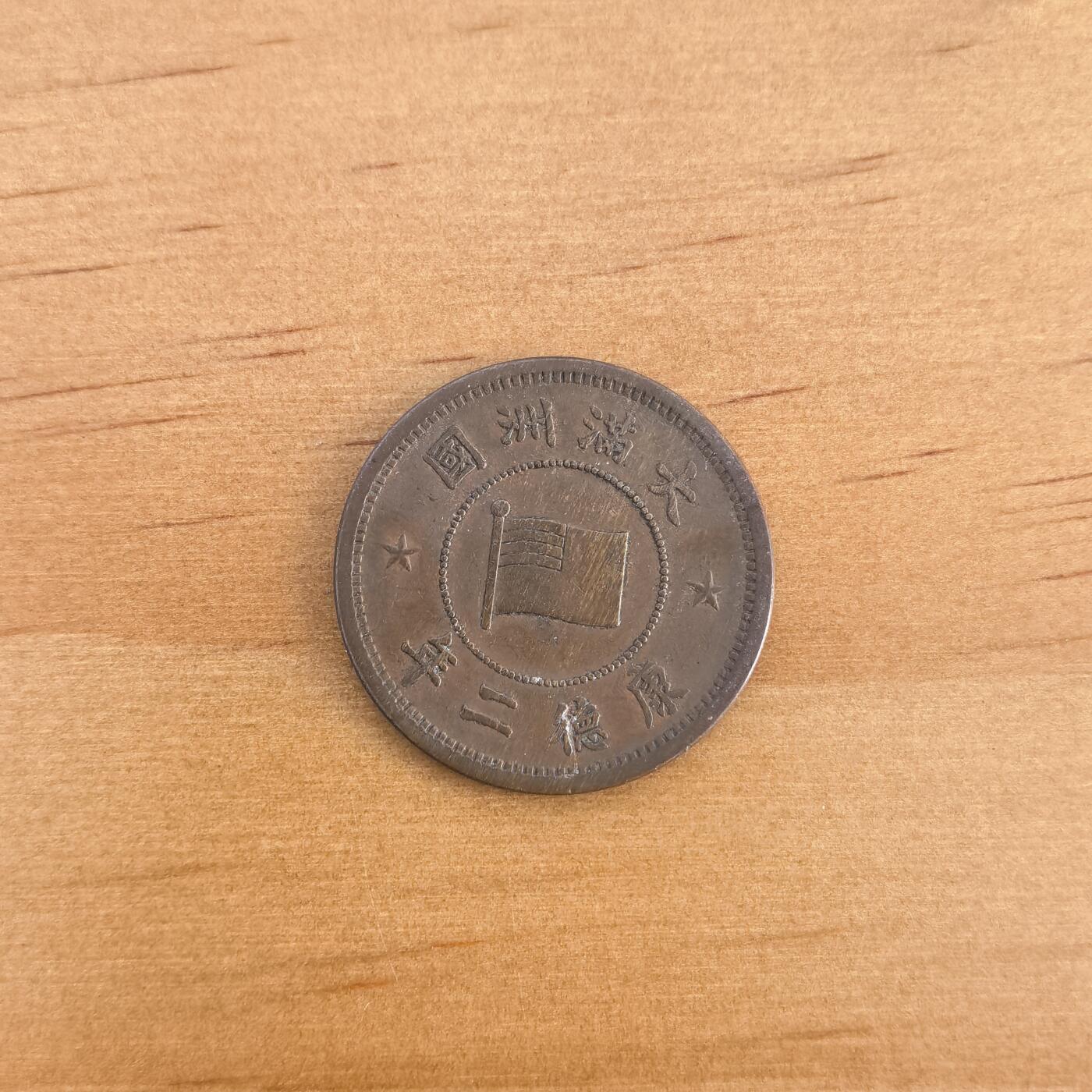 各国硬币第7期 无佣金 伪满洲康德二年1分