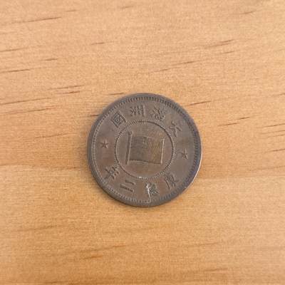 各国硬币第7期 无佣金 - 伪满洲康德二年1分