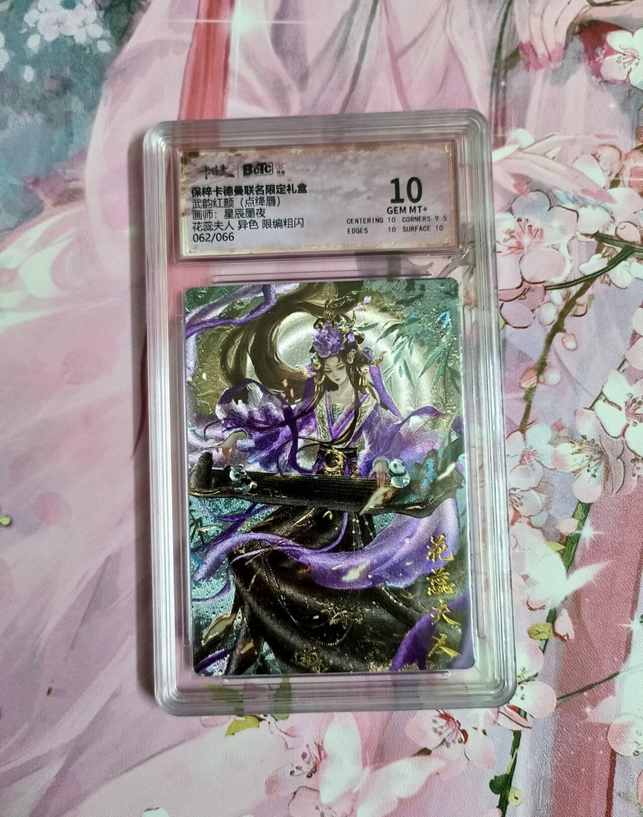 龙虎卡牌-六九场（无佣金，周六结拍，欢迎送拍） 【编号62】粗闪评级卡 卡德曼 星辰墨夜 异色花蕊夫人 10分
