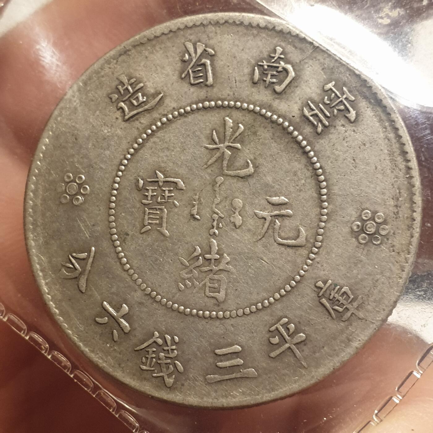 烟海杂币第12场 云南省造光绪半圆