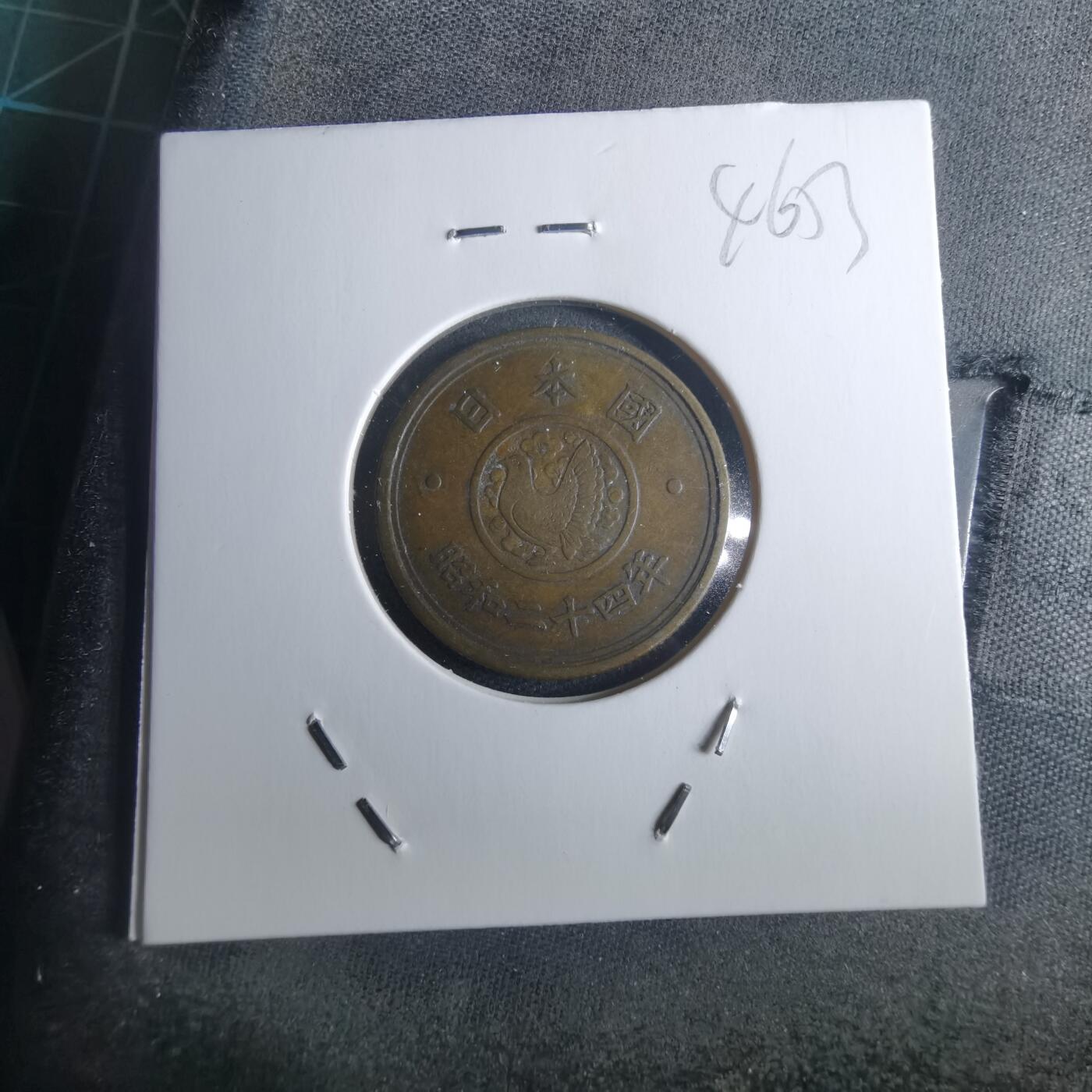 沼泽如烟--第946场 昭和二十四年五元