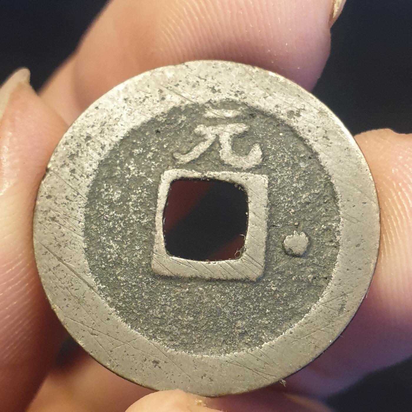 烟海杂币第12场 宽永通宝背元右星