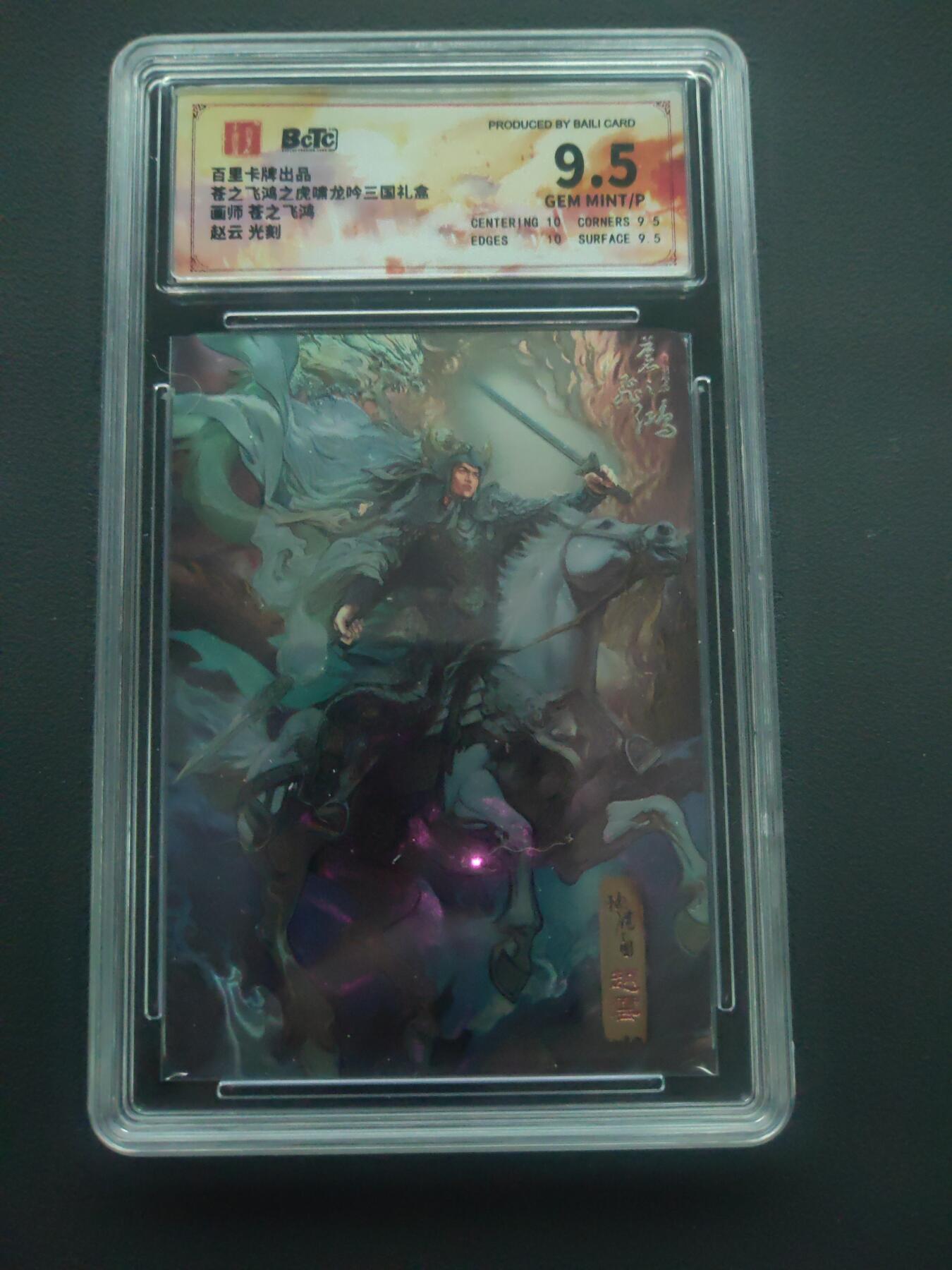 阳大大卡牌拍卖第89期（持续收拍品，周五晚上九点截拍，进群福利早知道） 百里卡牌 苍之飞鸿 三国赵云 光刻卡