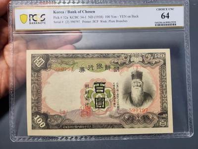 12月27号晚上8点 外国纸币自动截拍第77场 - 朝鲜第一版100元pcgs64