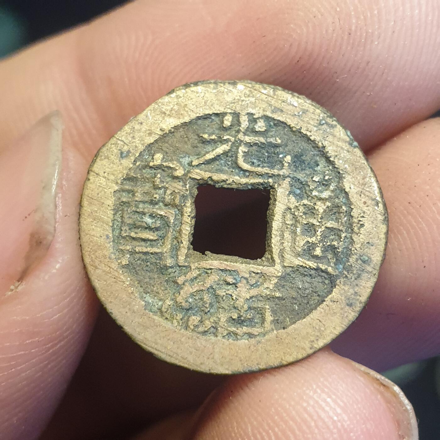 烟海杂币第12场 光绪通宝宣统手