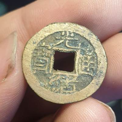 烟海杂币第12场 - 光绪通宝宣统手