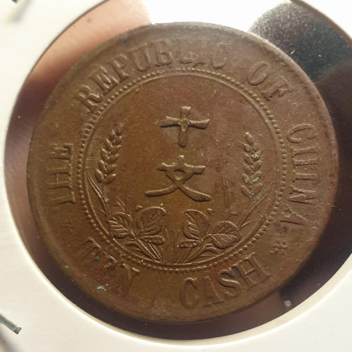 烟海杂币第12场 民国开国纪念币10文