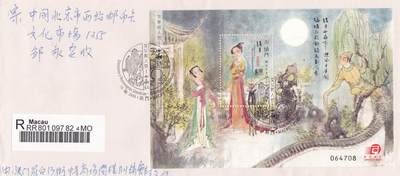 01月01日（周四）20:00中国澳门早期首日实寄封专场 - 2005中国澳门《文学与人物--西厢记》小型张 首日挂寄国内 一套一枚