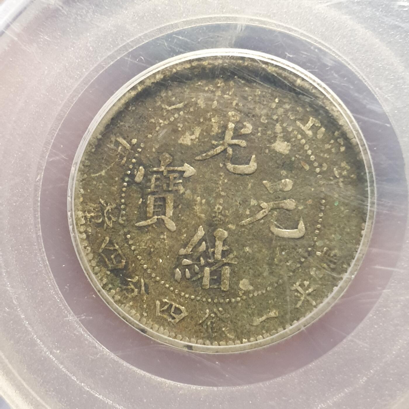 烟海杂币第12场 江南省造辛丑一钱四分四厘公博xf01