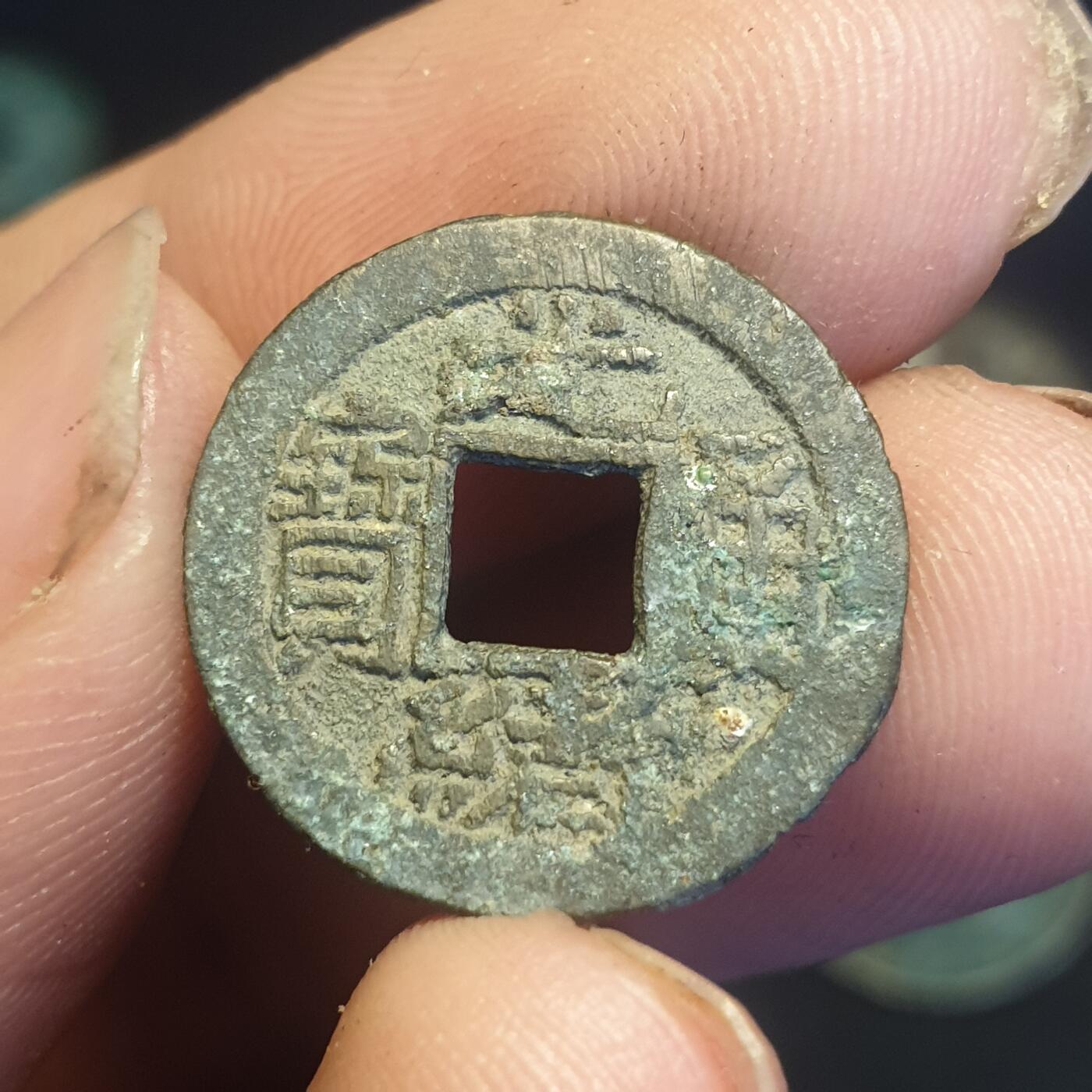 烟海杂币第12场 光绪通宝宣统手