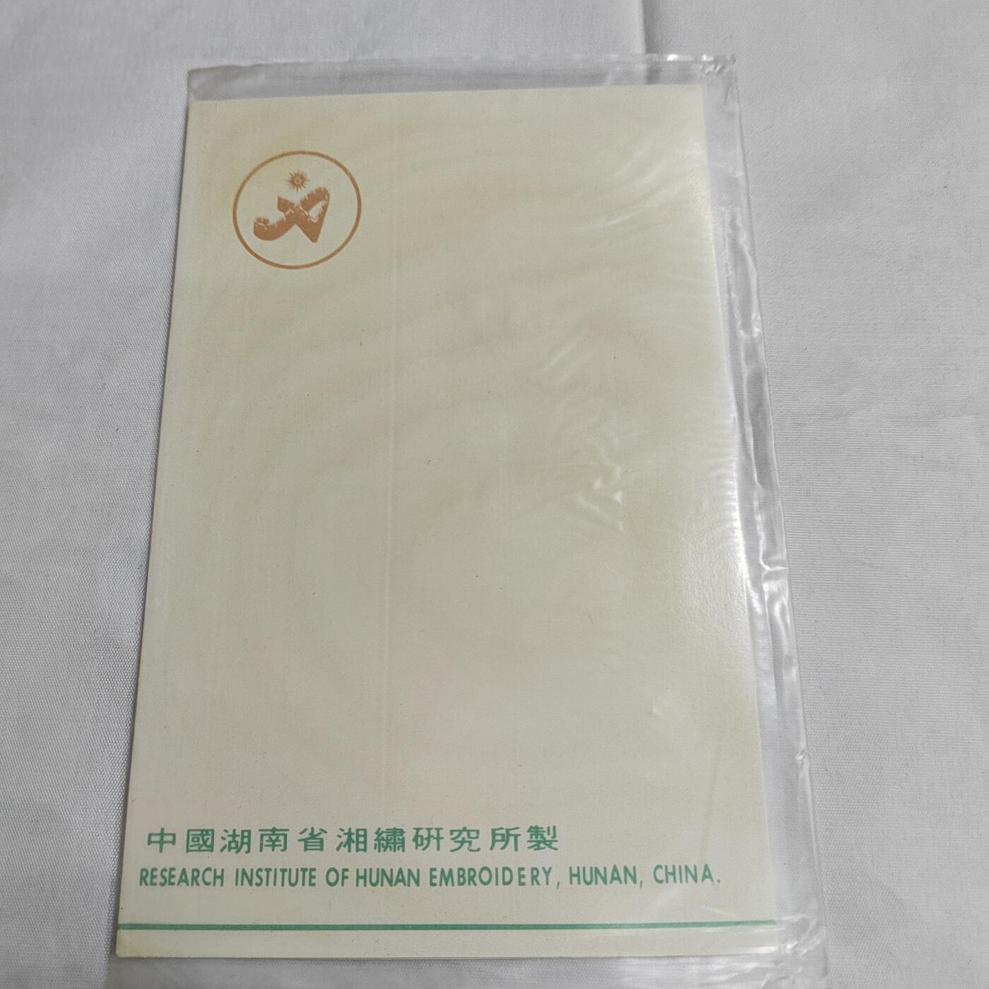 PCAI钱币  27-681  邮邮杂项小专场 90亚运会纪念湘绣