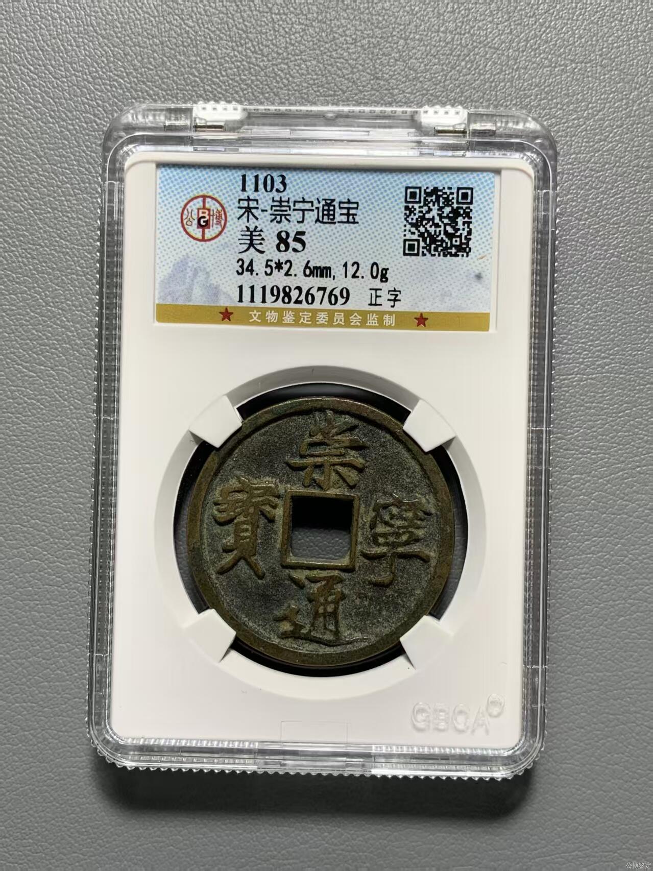 高端崇宁通宝 崇宁通宝-正字（开放盒）有些美制的感觉