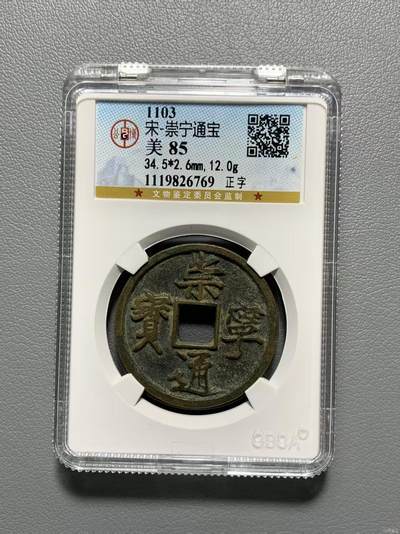 高端崇宁通宝 - 崇宁通宝-正字（开放盒）有些美制的感觉