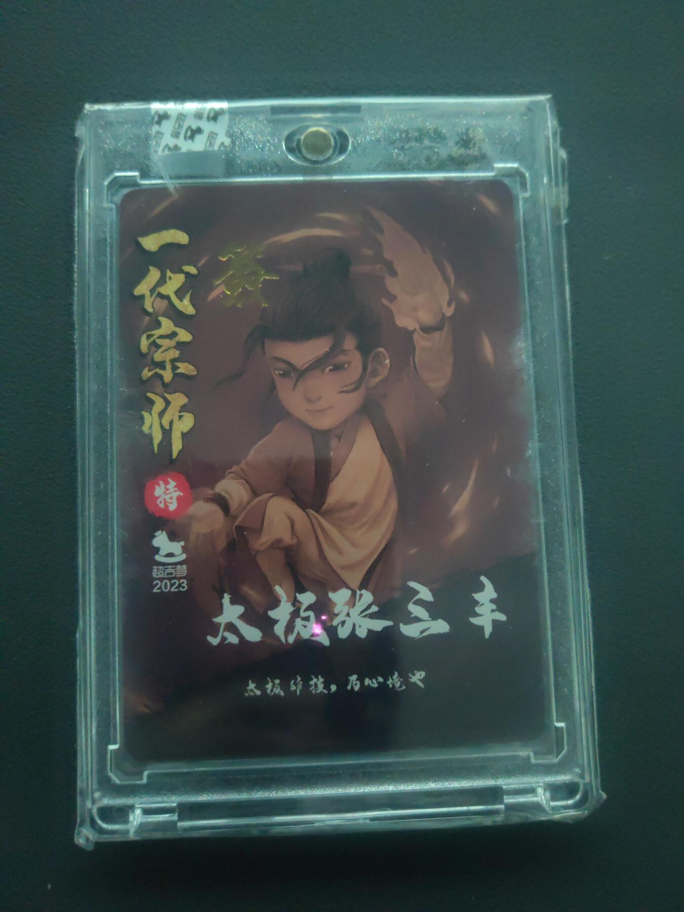 阳大大卡牌拍卖第89期（持续收拍品，周五晚上九点截拍，进群福利早知道） 【亲签】超吉梦 叶家宝 一代宗师 太极张三丰