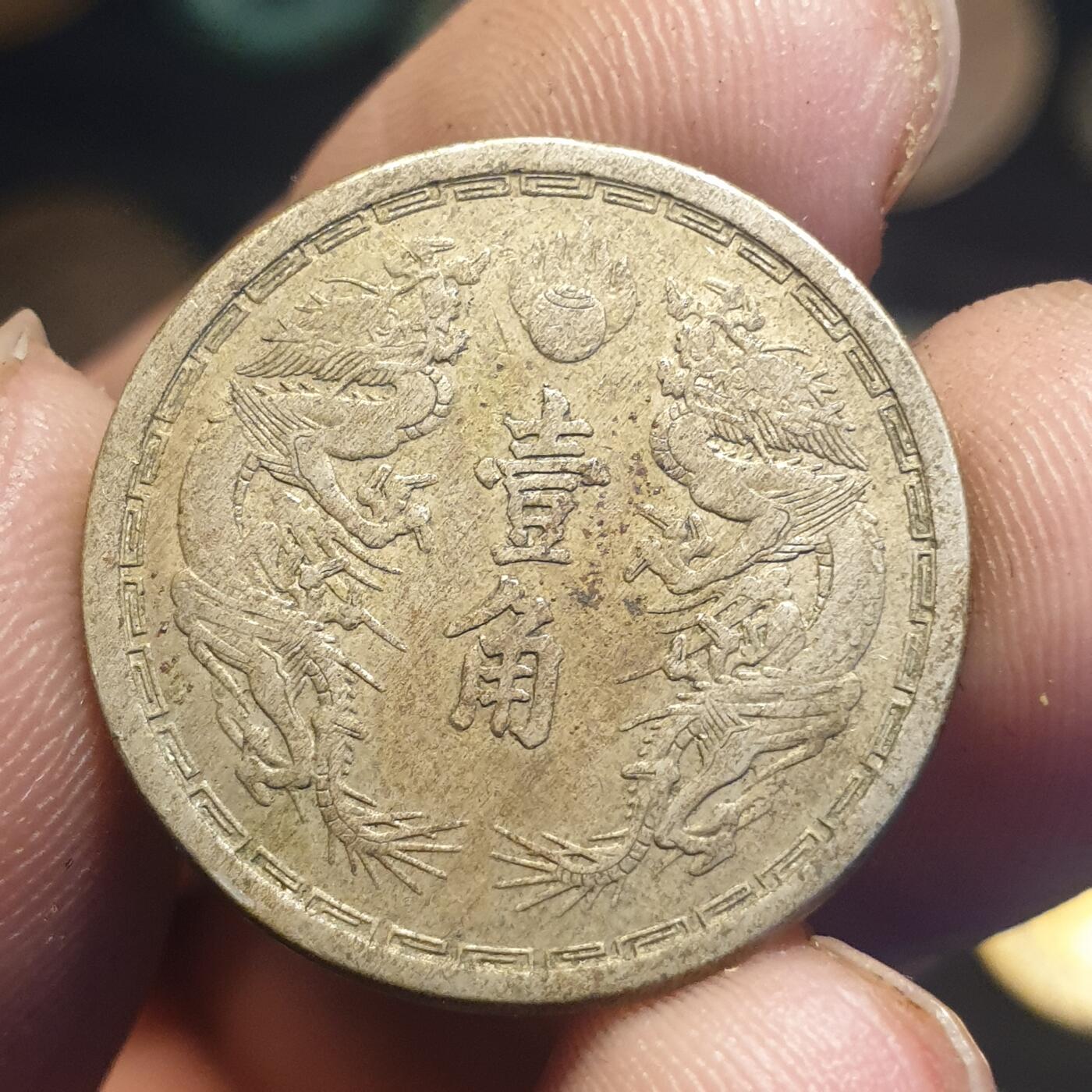 烟海杂币第12场 伪满大同3年1角