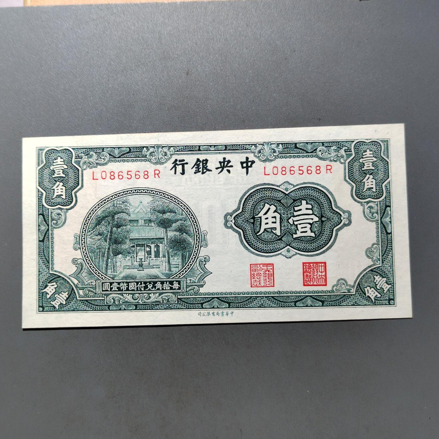 PCAI钱币  26-680 钱币证章小专场 中央银行壹角