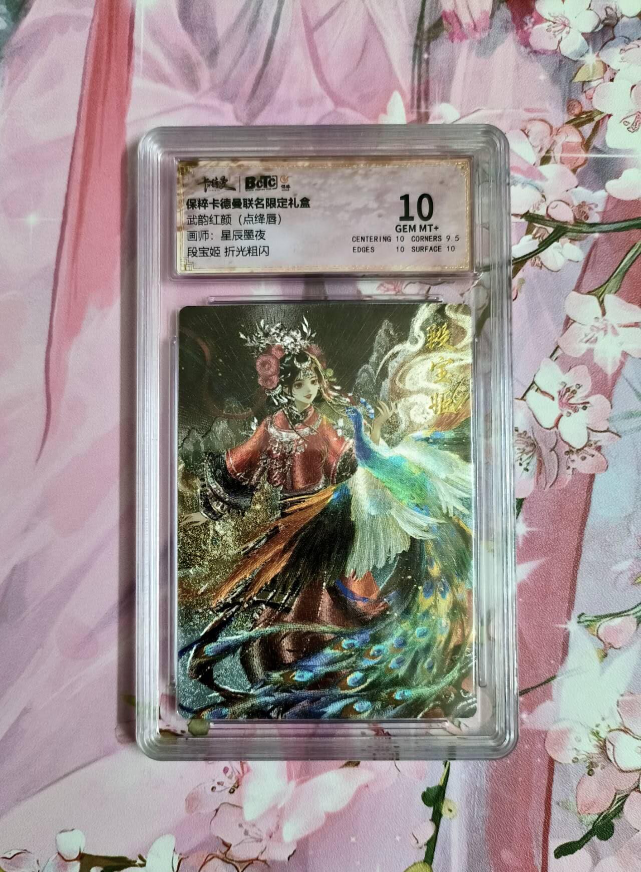 龙虎卡牌-六九场（无佣金，周六结拍，欢迎送拍） 粗闪评级卡 卡德曼 星辰墨夜 段宝姬 10分