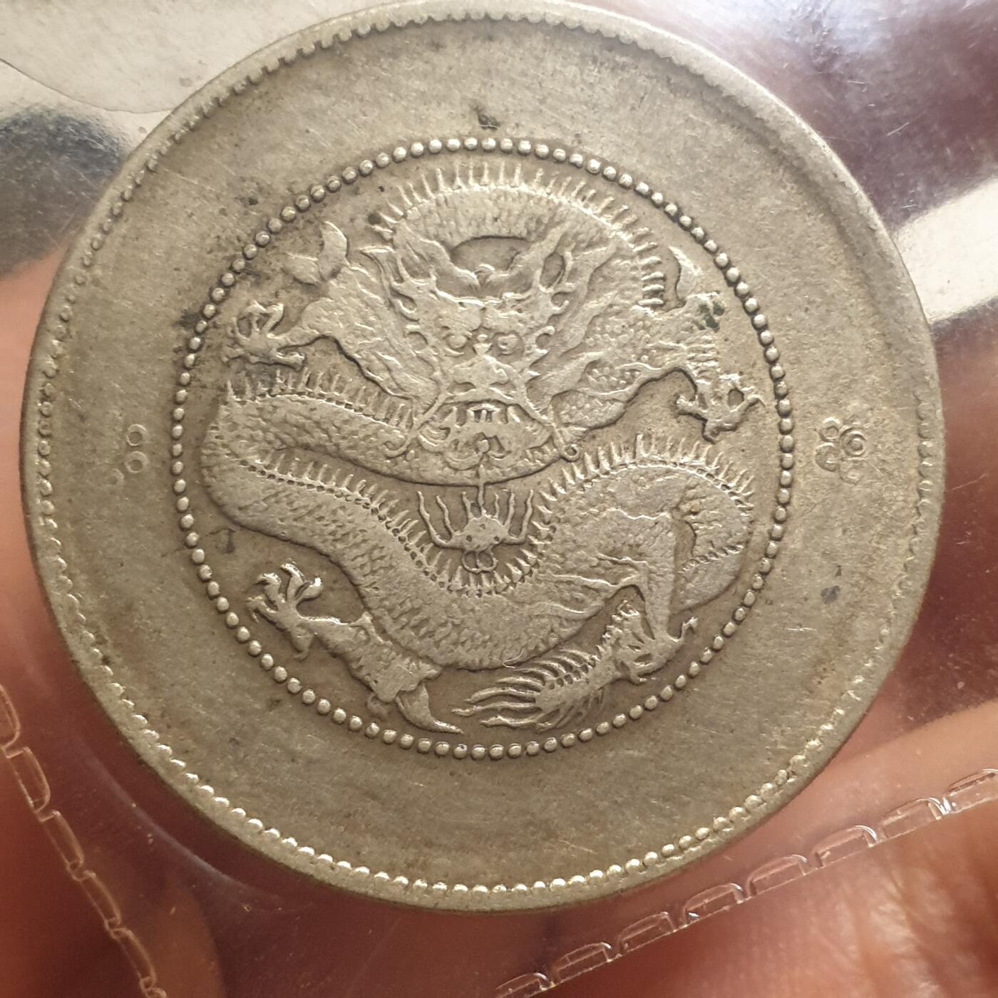 烟海杂币第12场 云南省造光绪半圆