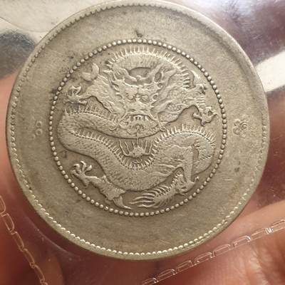 烟海杂币第12场 - 云南省造光绪半圆