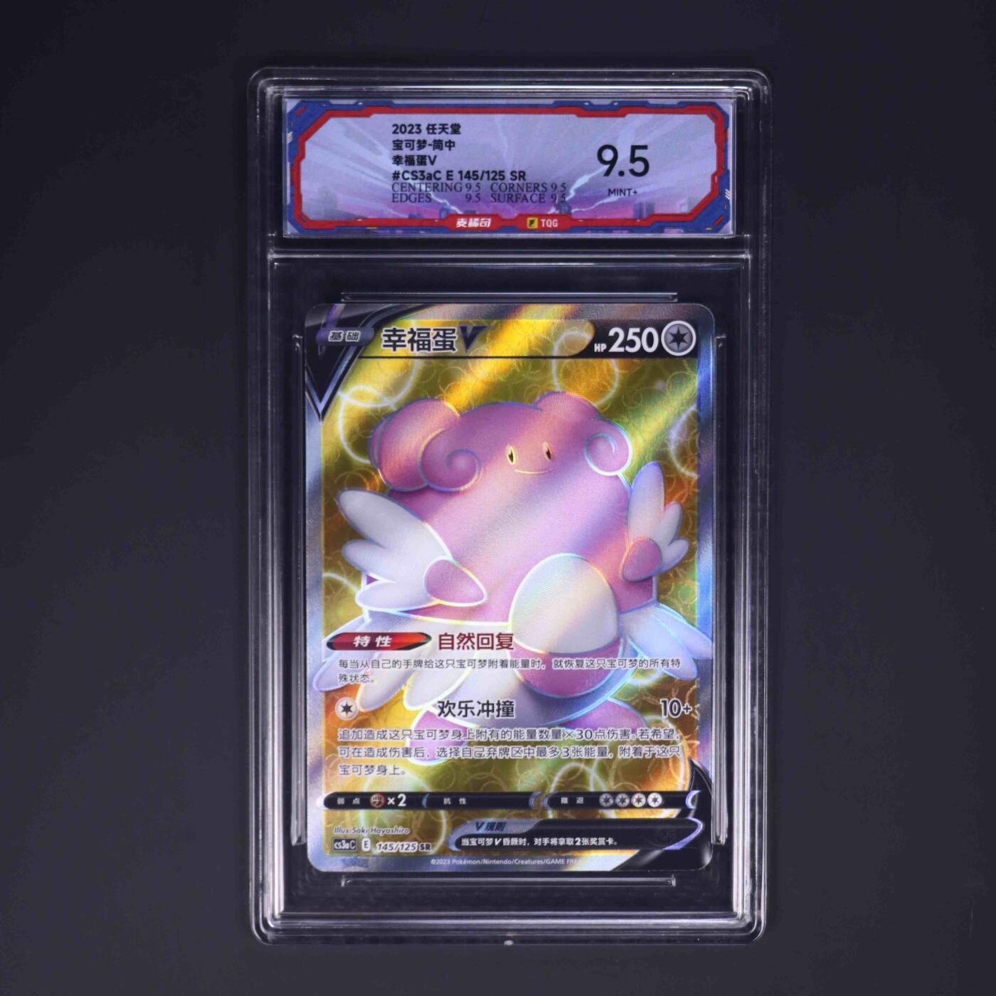 宝可梦 幸福蛋V CS3aC E 145/125 SR