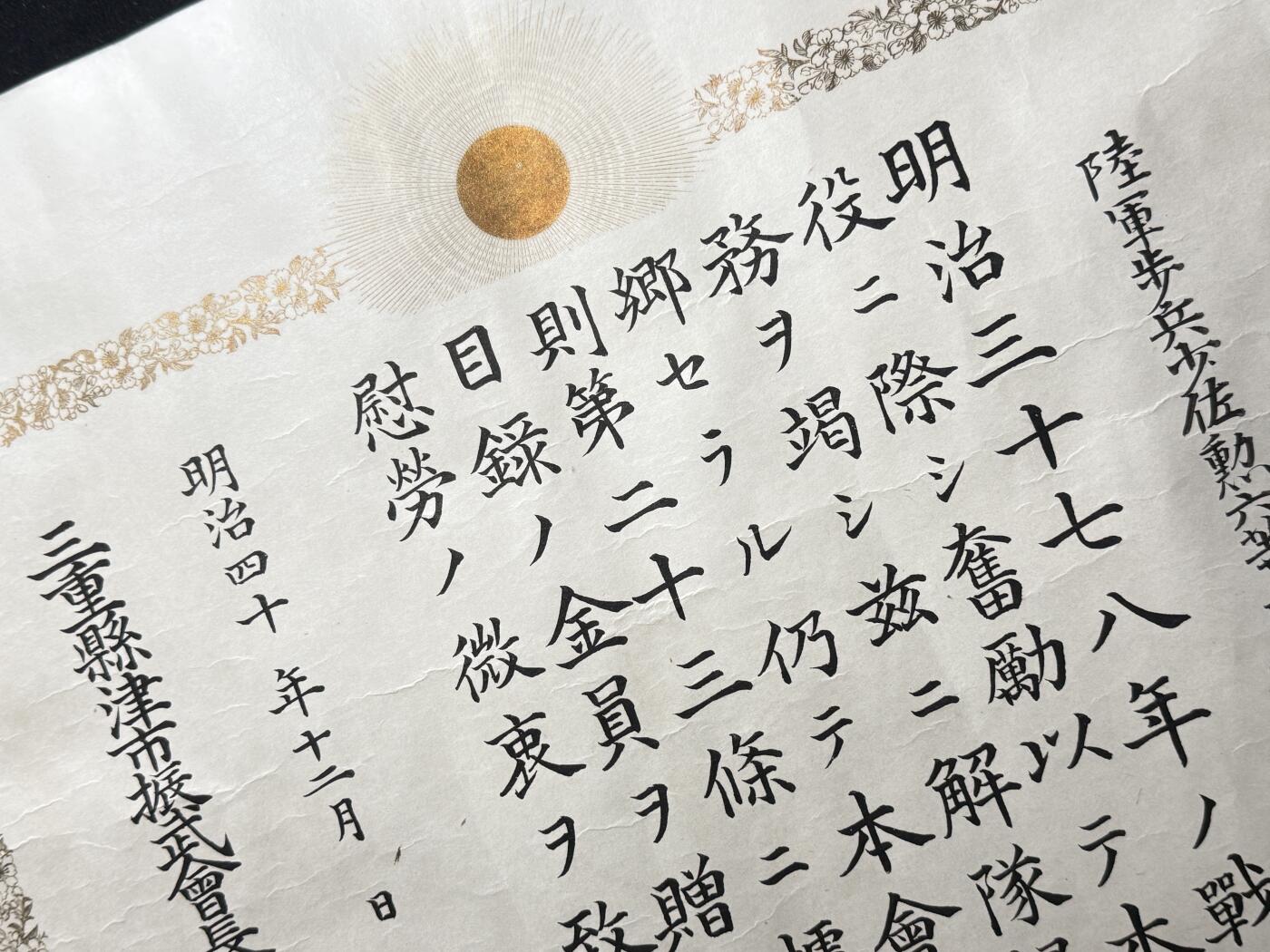 欢庆元旦！戎马世界章牌大赏第109期元旦大拍 明治时期慰劳证书，授予陆军步兵少佐鹰森纠夫启