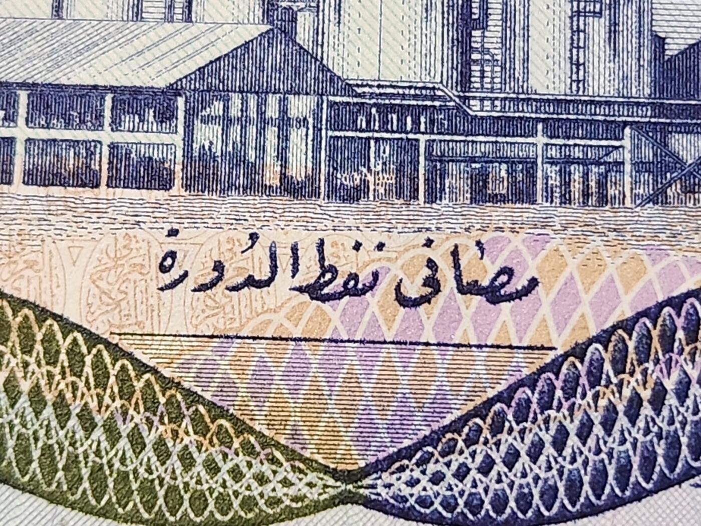 12月27号晚上8点 外国纸币自动截拍第77场 伊拉克1973年版1第纳尔纸币 加字版 近新 极少
